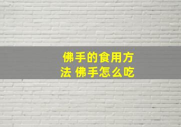 佛手的食用方法 佛手怎么吃